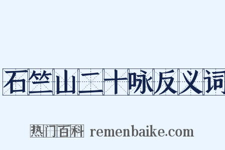 石竺山二十咏反义词是什么意思的图片